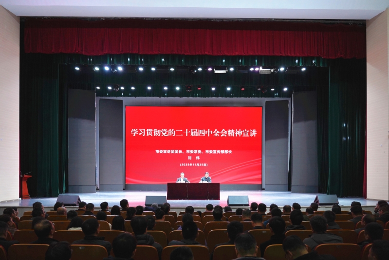 我校举行学习贯彻党的二十届四中全会精神市委宣讲团宣讲报告会
